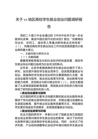 关于xx地区高校学生就业创业问题调研报告