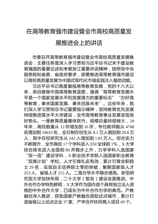 在高等教育强市建设暨全市高校高质量发展推进会上的讲话