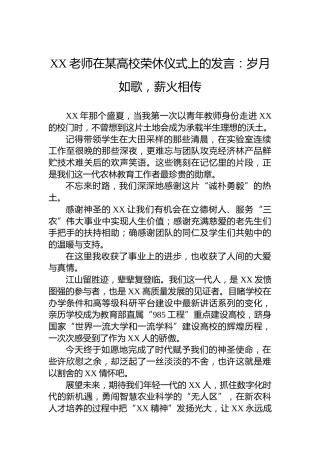 XX老师在某高校荣休仪式上的发言：岁月如歌，薪火相传