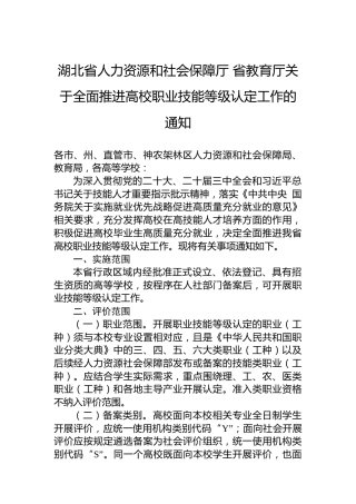 湖北省人力资源和社会保障厅 省教育厅关于全面推进高校职业技能等级认定工作的通知