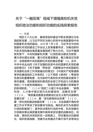 关于“一融双高”视域下增强高校机关党组织政治功能和组织功能的实践探索报告