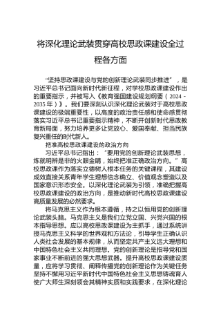 将深化理论武装贯穿高校思政课建设全过程各方面