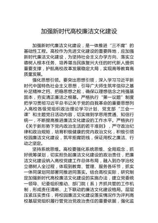 加强新时代高校廉洁文化建设
