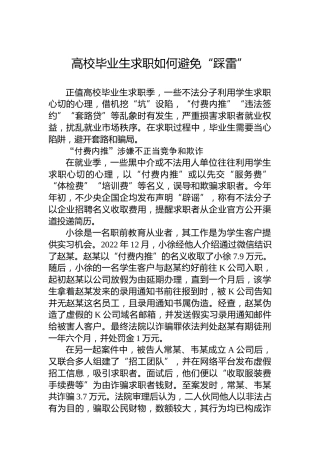 高校毕业生求职如何避免“踩雷”