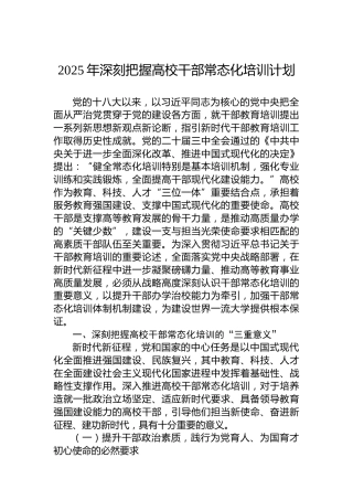 2025年深刻把握高校干部常态化培训计划
