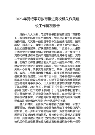 2025年党纪学习教育推进高校机关作风建设工作情况报告