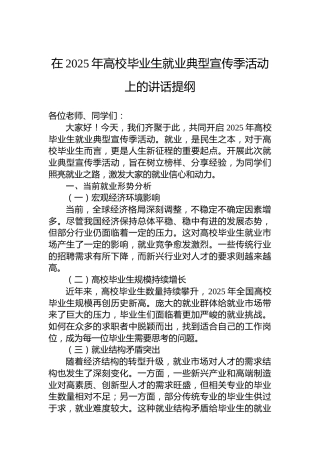 在2025年高校毕业生就业典型宣传季活动上的讲话提纲