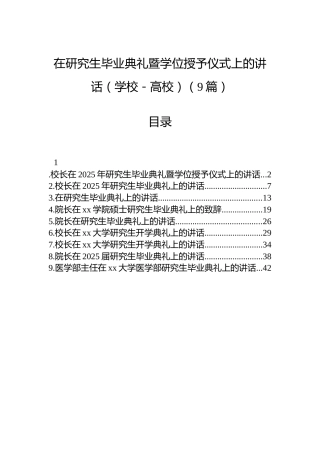在研究生毕业典礼暨学位授予仪式上的讲话（学校－高校）（9篇）