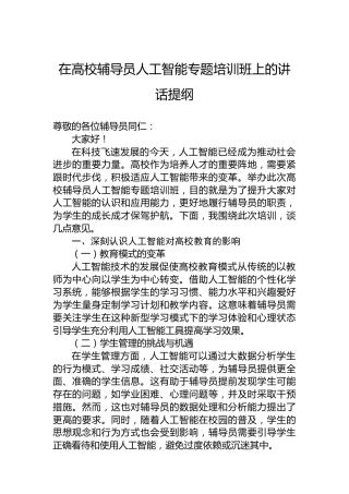 在高校辅导员人工智能专题培训班上的讲话提纲