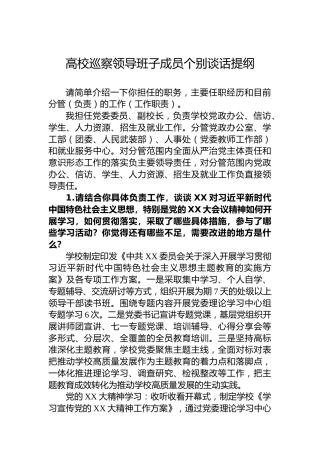 高校巡察领导班子成员个别谈话提纲