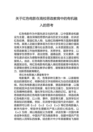 关于红色电影在高校思政教育中的有机融入的思考