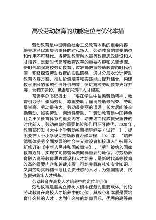 高校劳动教育的功能定位与优化举措