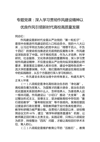 专题党课：深入学习贯彻作风建设精神以优良作风引领新时代高校高质量发展
