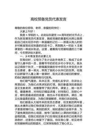 高校预备党员代表发言
