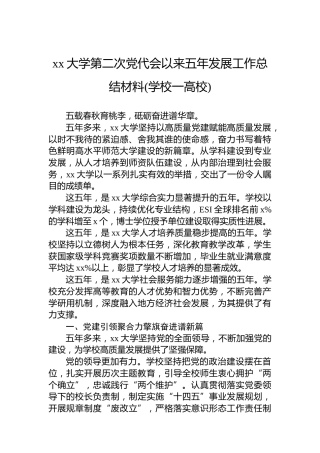 xx大学第二次党代会以来五年发展工作总结材料(学校一高校)