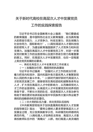 关于新时代高校在高层次人才中发展党员工作的实践探索报告