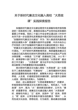 关于新时代廉洁文化融入高校“大思政课”实践探索报告