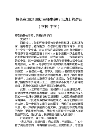 校长在2025届初三师生毅行活动上的讲话（学校-中学）