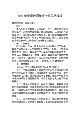 2024年小学教师年度考核总结模板
