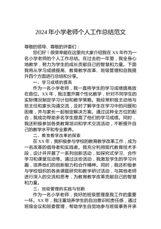 2024年小学老师个人工作总结范文