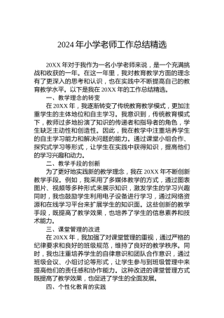 2024年小学老师工作总结精选