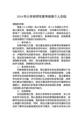 2024年小学老师年度考核表个人总结
