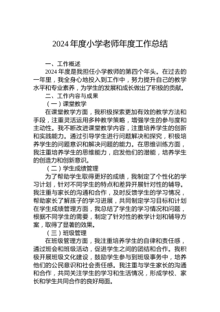 2024年度小学老师年度工作总结