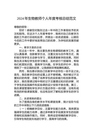 2024年生物教师个人年度考核总结范文