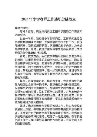 2024年小学老师工作述职总结范文