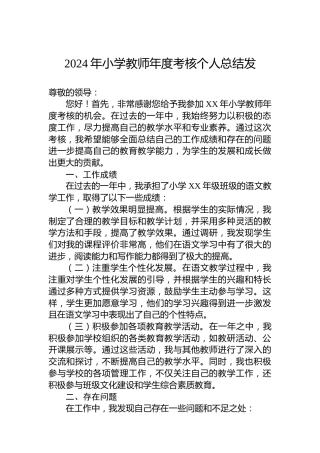 2024年小学教师年度考核个人总结发
