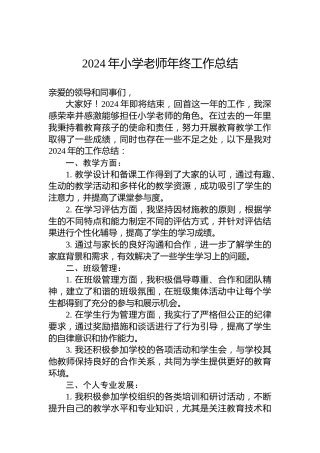 2024年小学老师年终工作总结