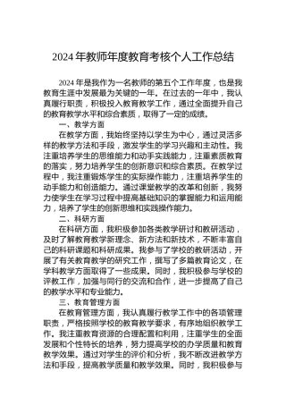 2024年教师年度教育考核个人工作总结