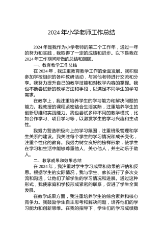 2024年小学老师工作总结