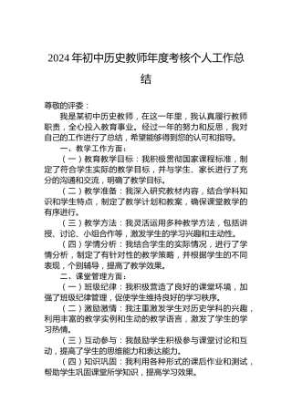 2024年初中历史教师年度考核个人工作总结