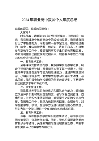 2024年职业高中教师个人年度总结