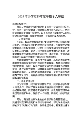 2024年小学老师年度考核个人总结