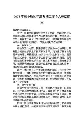 2024年高中教师年度考核工作个人总结范本