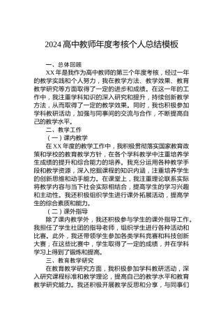 2024高中教师年度考核个人总结模板