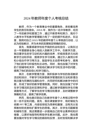 2024年教师年度个人考核总结