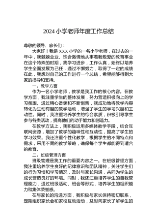 2024小学老师年度工作总结
