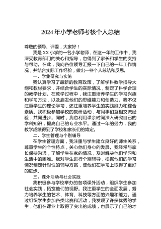 2024年小学老师考核个人总结