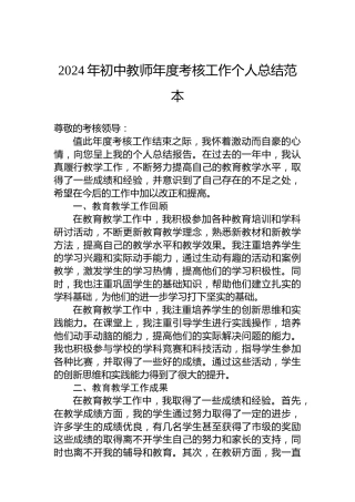 2024年初中教师年度考核工作个人总结范本