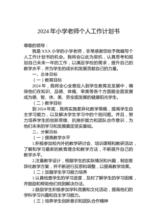 2024年小学老师个人工作计划书