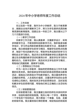 2024年中小学老师年度工作总结