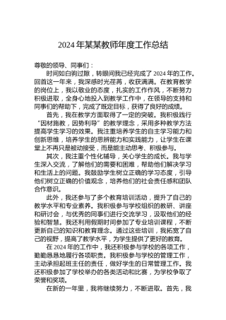 2024年某某教师年度工作总结