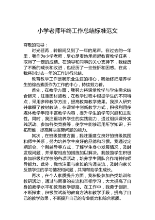 小学老师年终工作总结标准范文