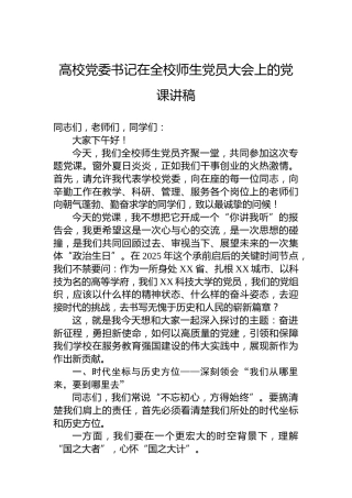 高校党委书记在全校师生党员大会上的党课讲稿