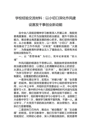 学校经验交流材料：以小切口深化作风建设激发干事创业新动能