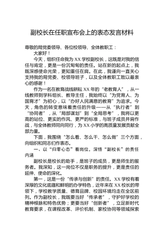 副校长在任职宣布会上的表态发言材料