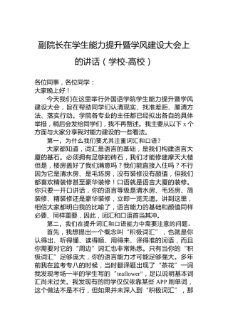 副院长在学生能力提升暨学风建设大会上的讲话（学校-高校）